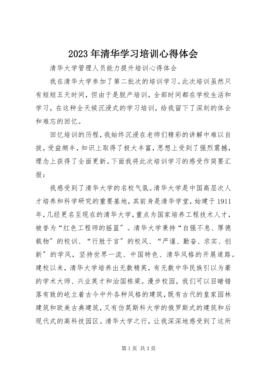 2023年清华学习培训心得体会.docx_第1页