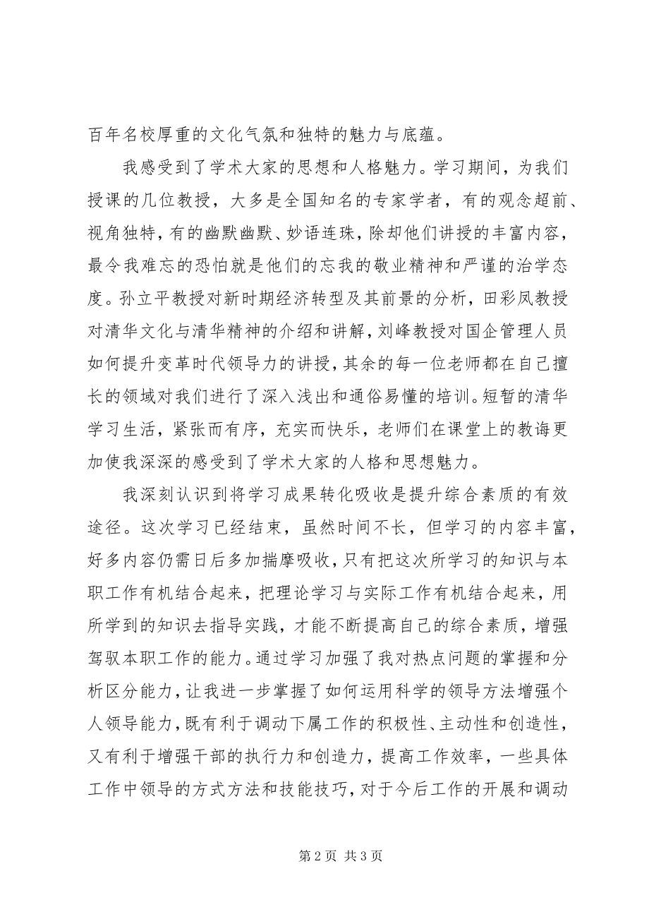 2023年清华学习培训心得体会.docx_第2页