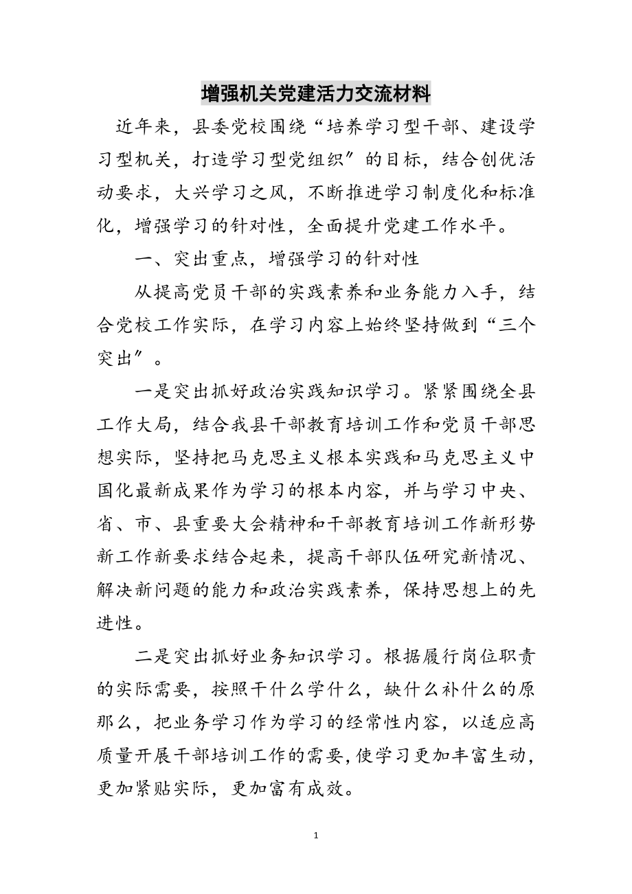 2023年增强机关党建活力交流材料范文.doc_第1页