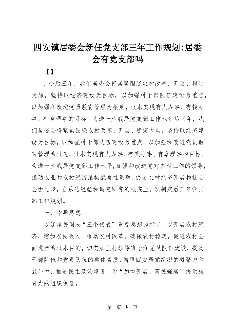 2023年四安镇居委会新任党支部三年工作规划居委会有党支部吗.docx_第1页