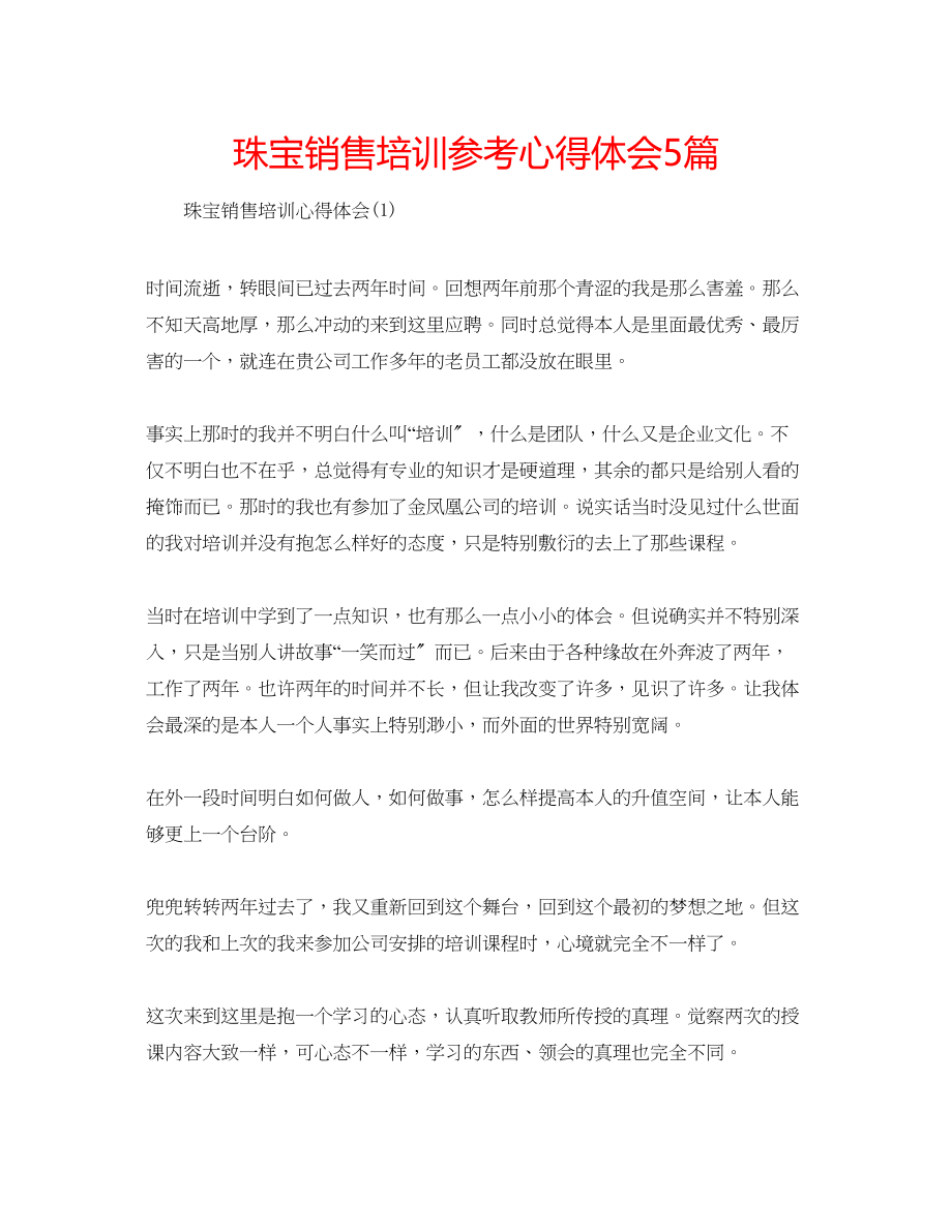 2023年珠宝销售培训心得体会5篇.docx_第1页