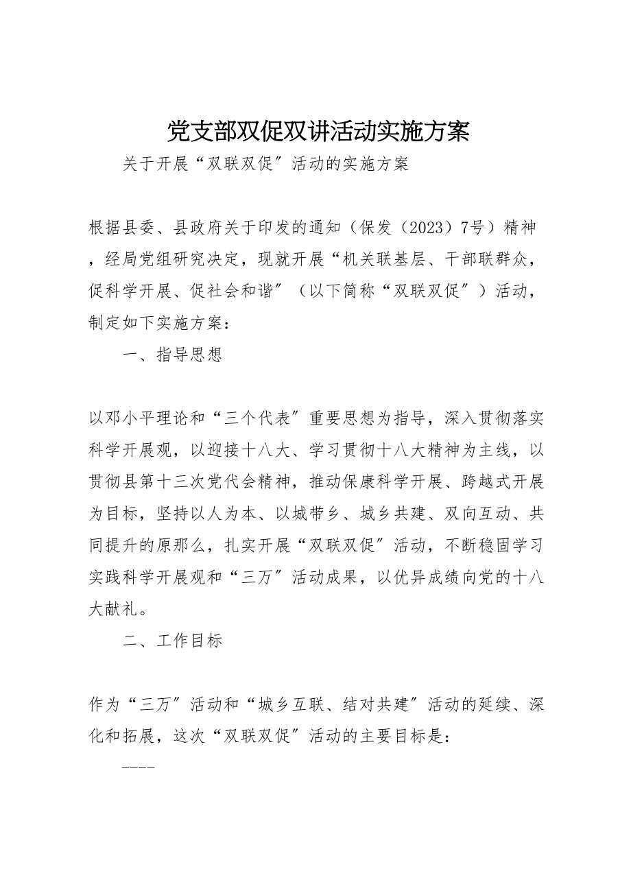 2023年党支部双促双讲活动实施方案 4.doc_第1页