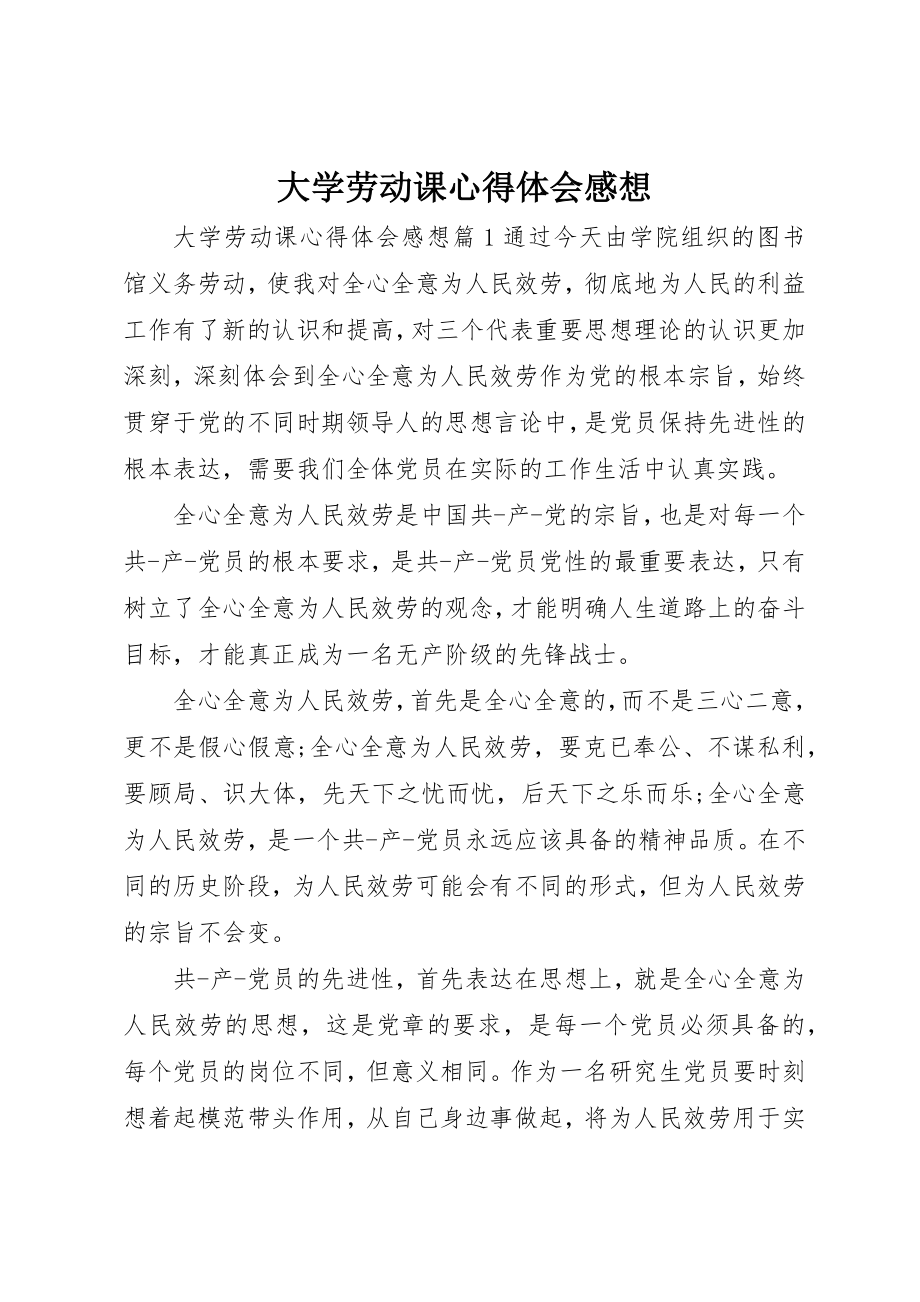 2023年大学劳动课心得体会感想.docx_第1页