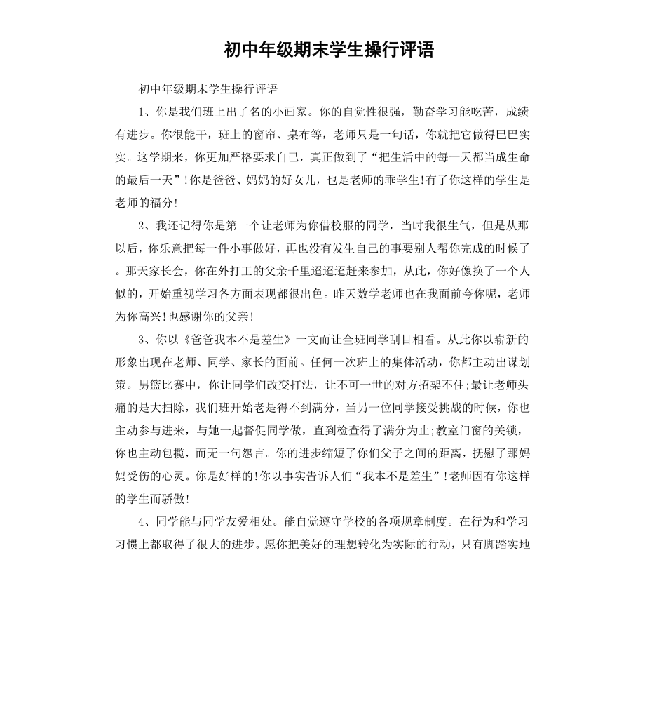 初中年级期末学生操行评语.docx_第1页