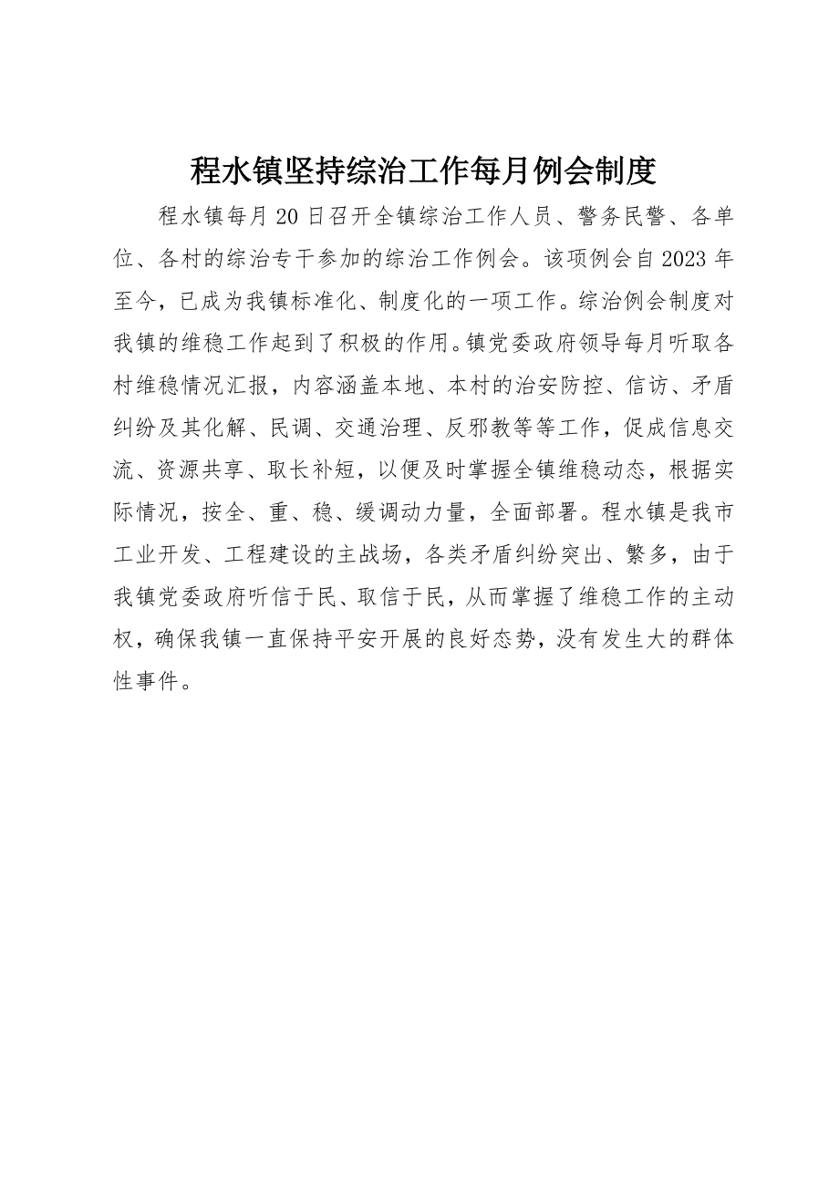 2023年程水镇坚持综治工作每月例会制度新编.docx_第1页