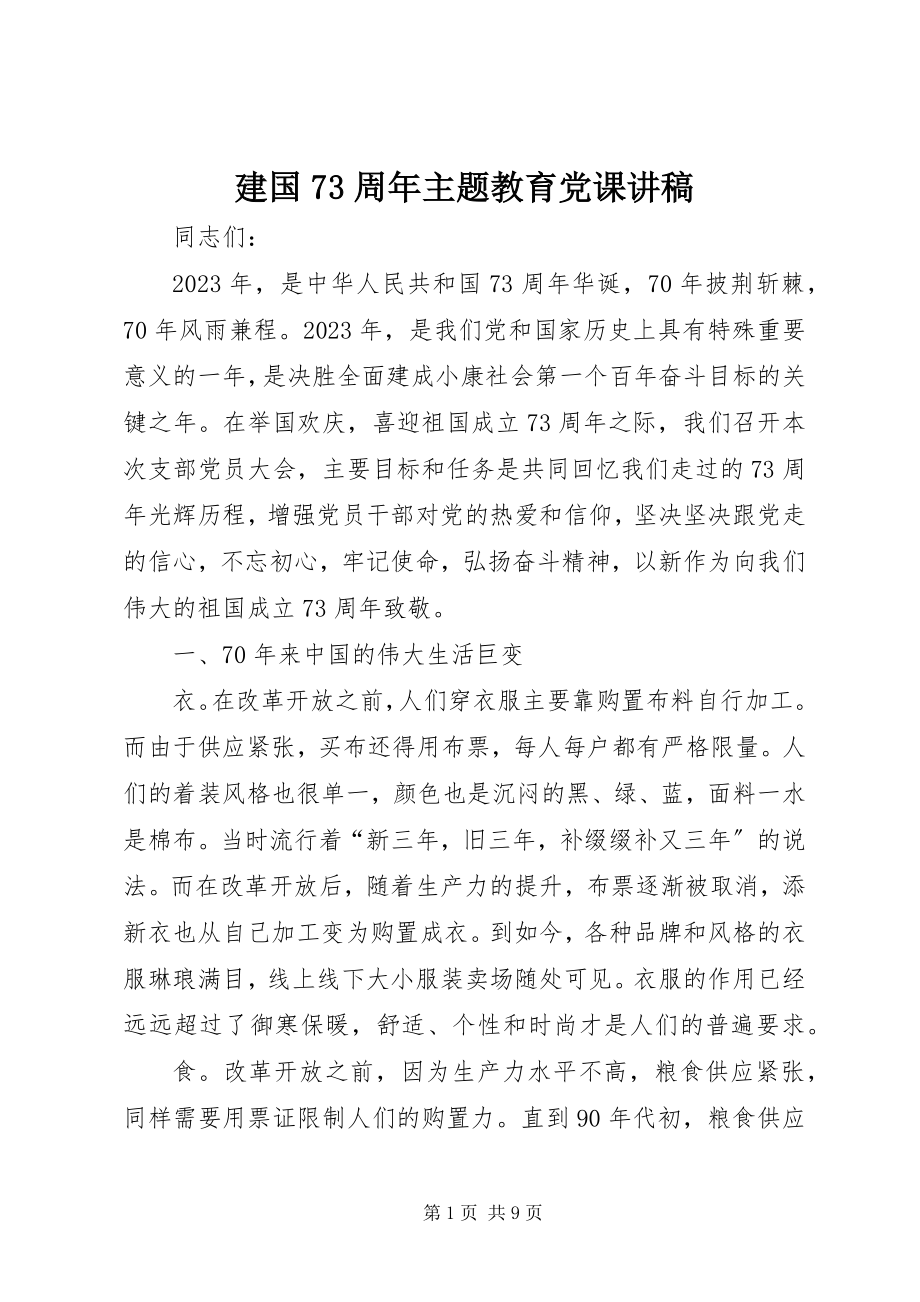 2023年建国70周主题教育党课讲稿.docx_第1页