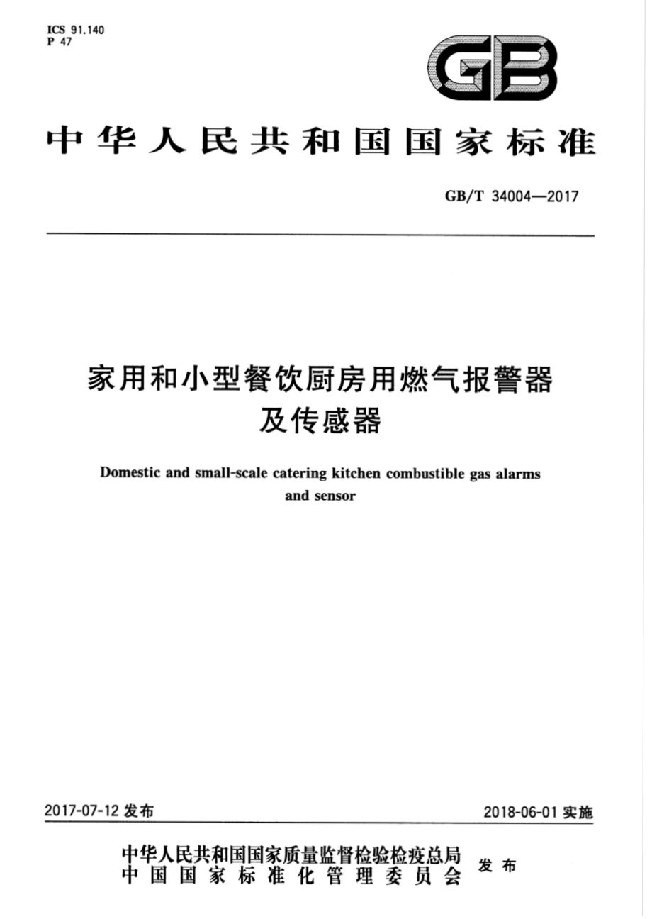 GB∕T 34004-2017 家用及小型厨房用燃气报警器和传感器.pdf_第1页