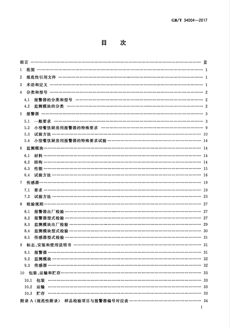 GB∕T 34004-2017 家用及小型厨房用燃气报警器和传感器.pdf_第2页