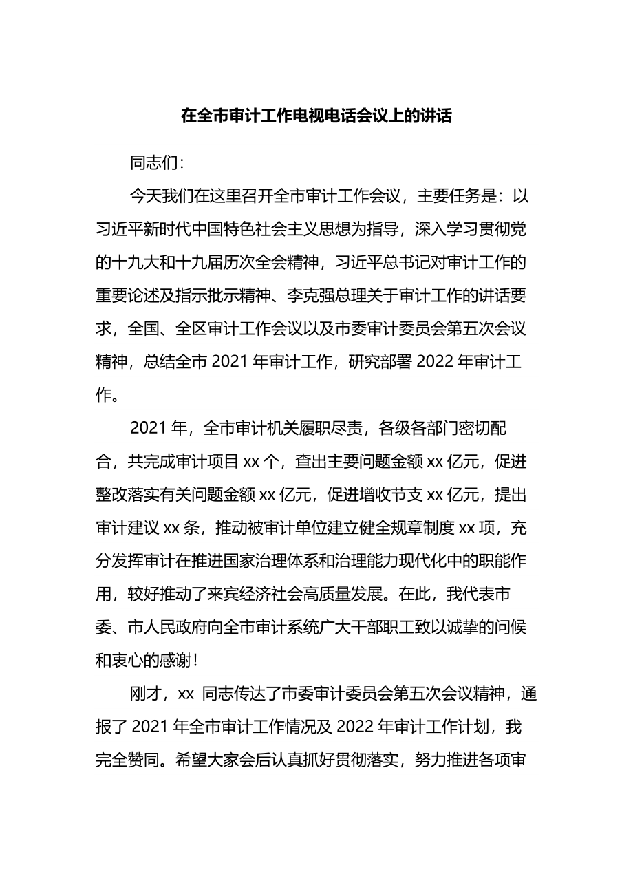 在全市审计工作电视电话会议上的讲话.docx_第1页