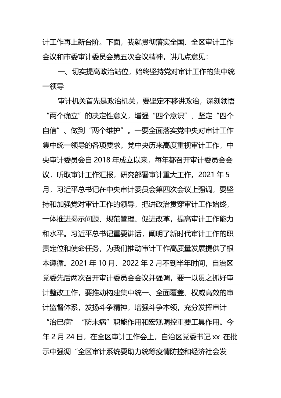 在全市审计工作电视电话会议上的讲话.docx_第2页