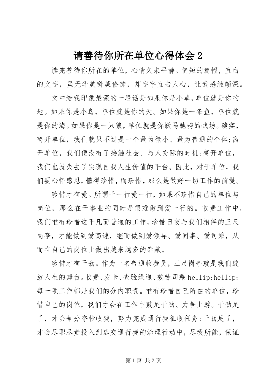 2023年《请善待你所在单位》心得体会2新编.docx_第1页