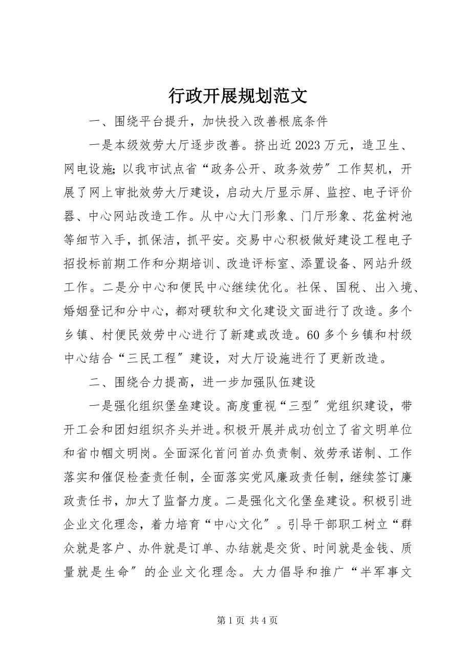 2023年行政发展规划.docx_第1页