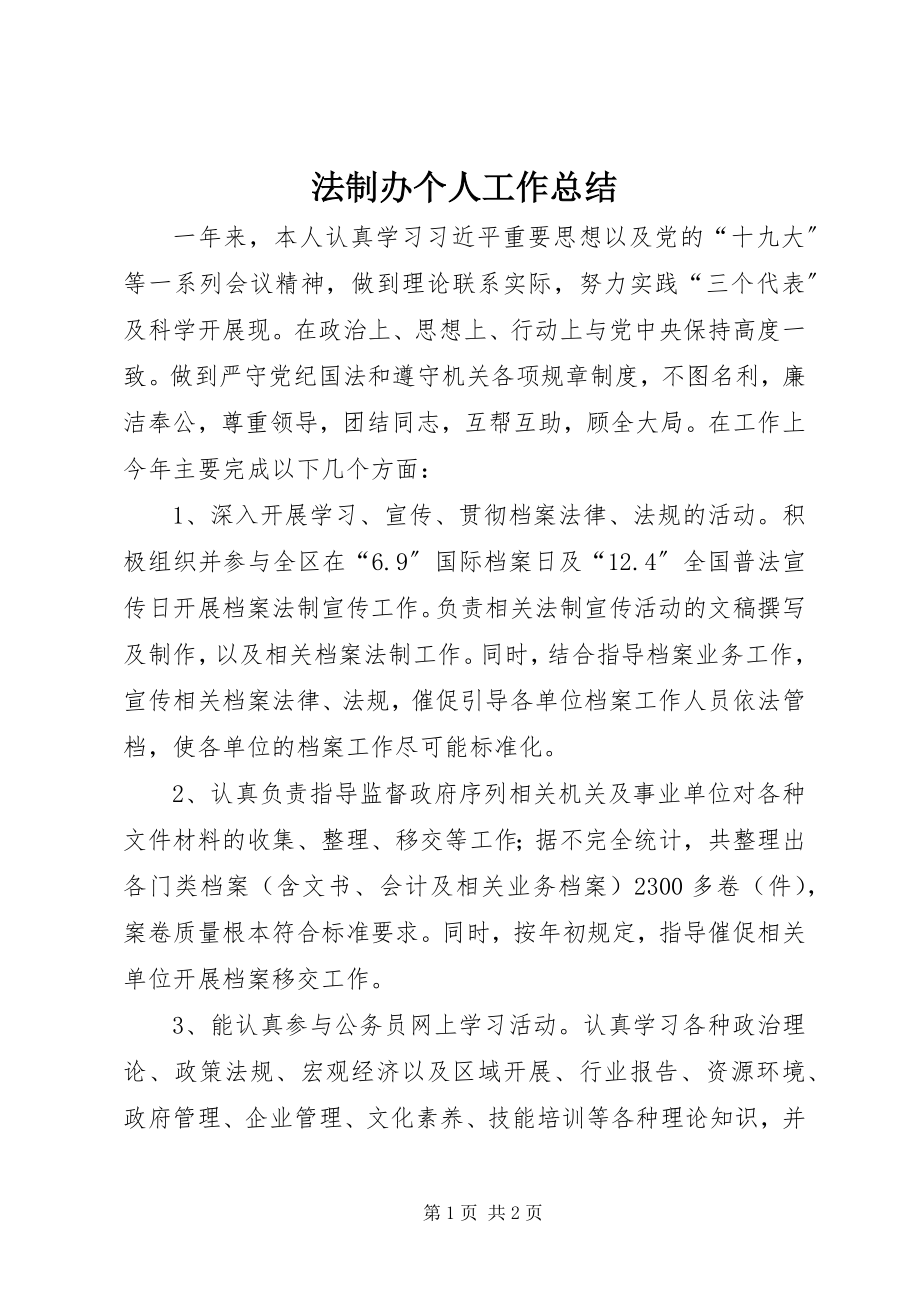 2023年法制办个人工作总结.docx_第1页