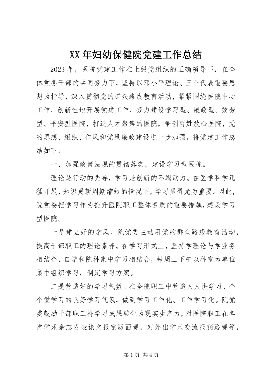 2023年妇幼保健院党建工作总结.docx_第1页