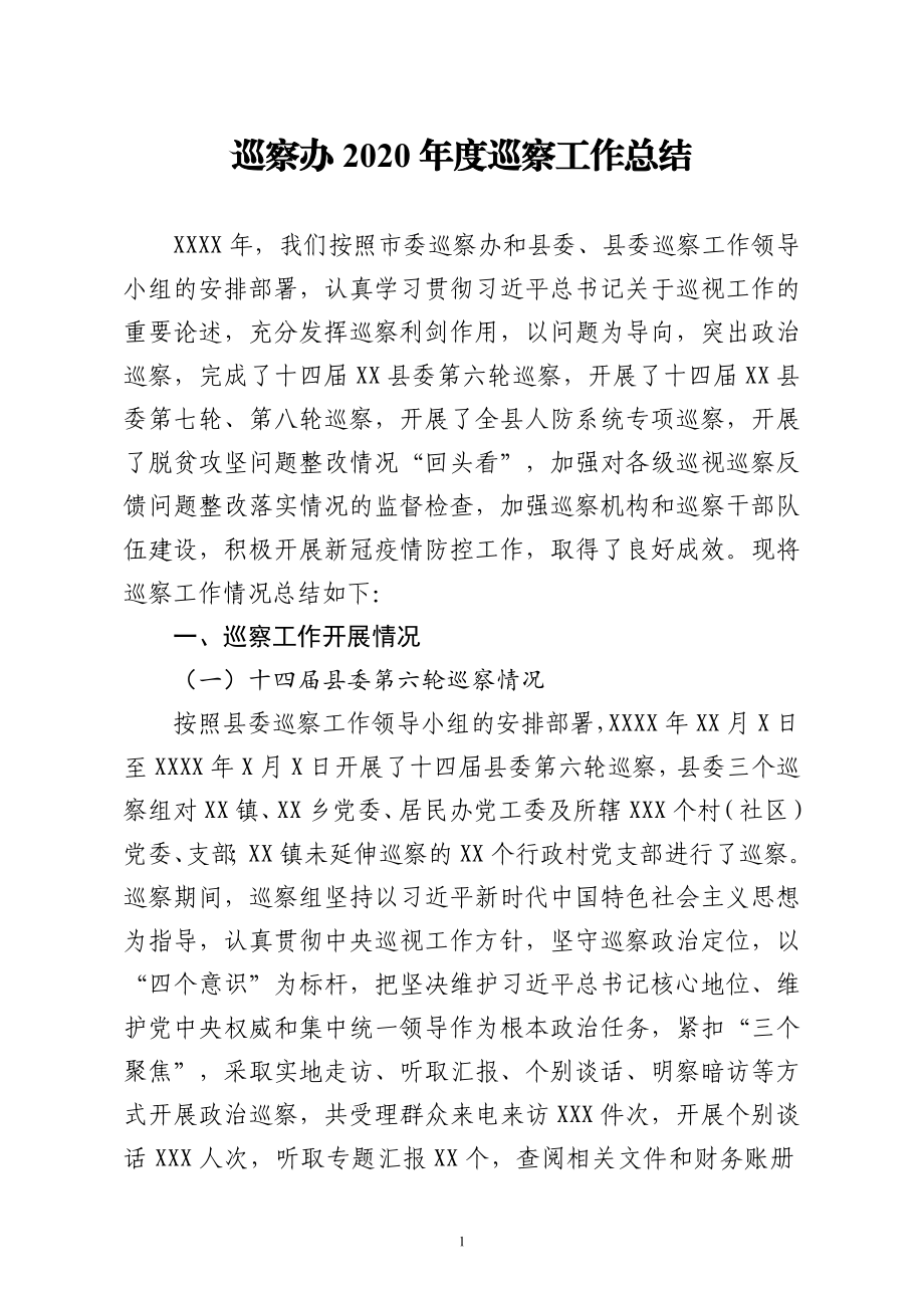 巡察办2020年度巡察工作总结.doc_第1页