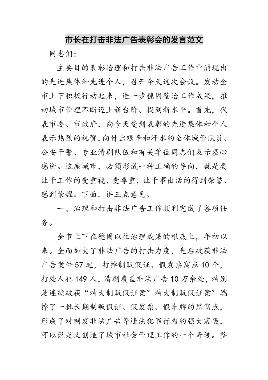 2023年市长在打击非法广告表彰会的发言范文范文.doc_第1页