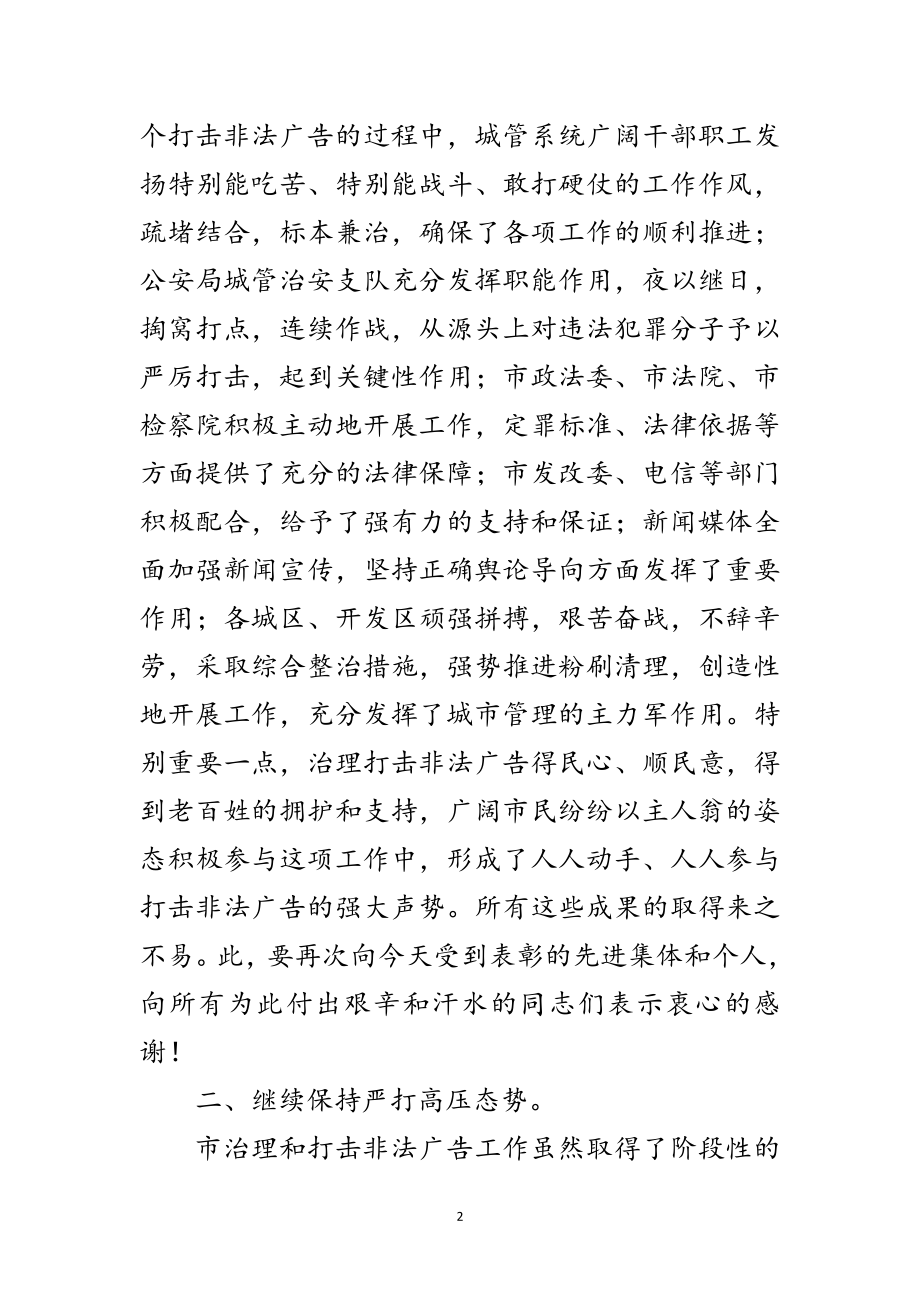 2023年市长在打击非法广告表彰会的发言范文范文.doc_第2页