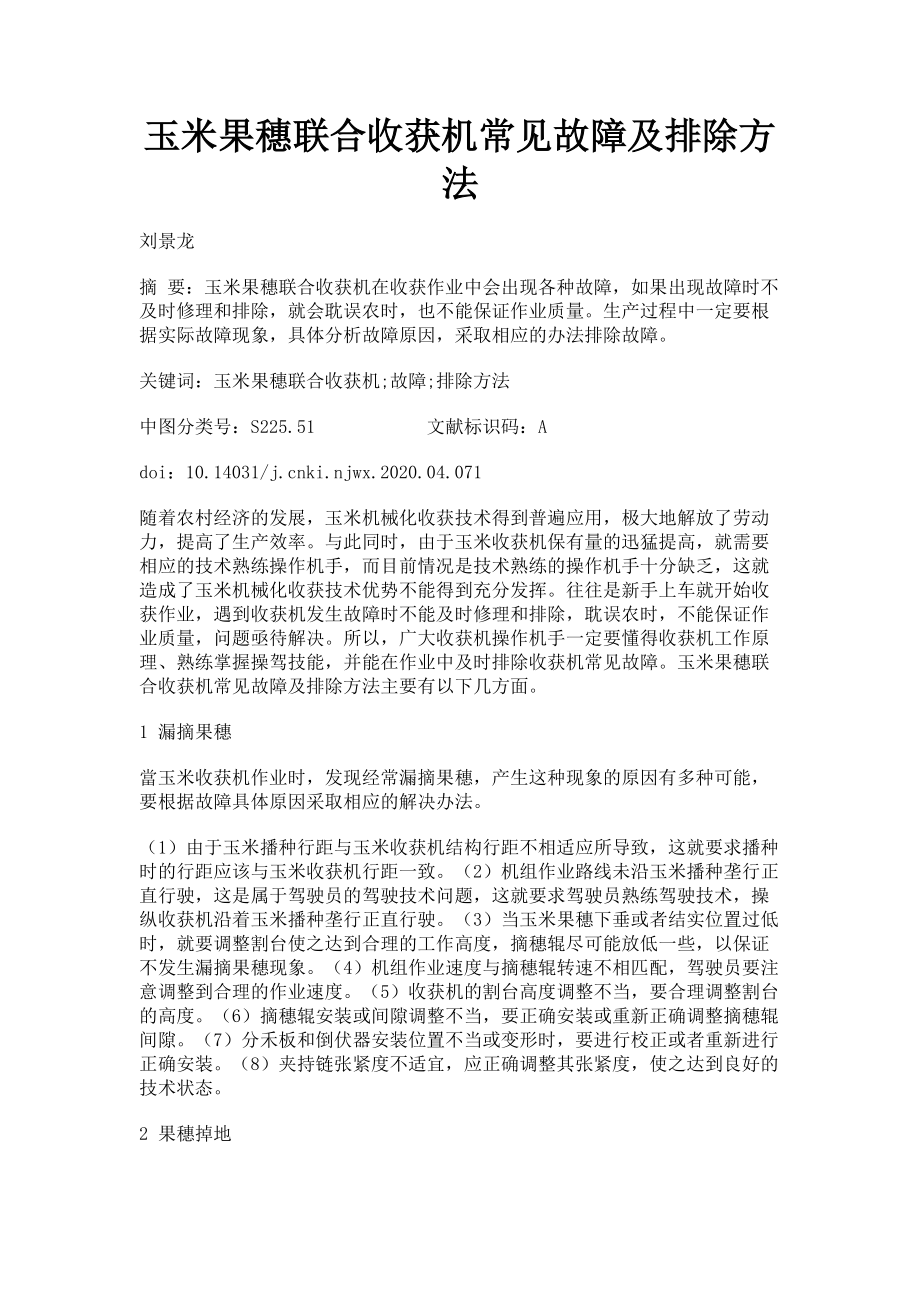 2023年玉米果穗联合收获机常见故障及排除方法.doc_第1页