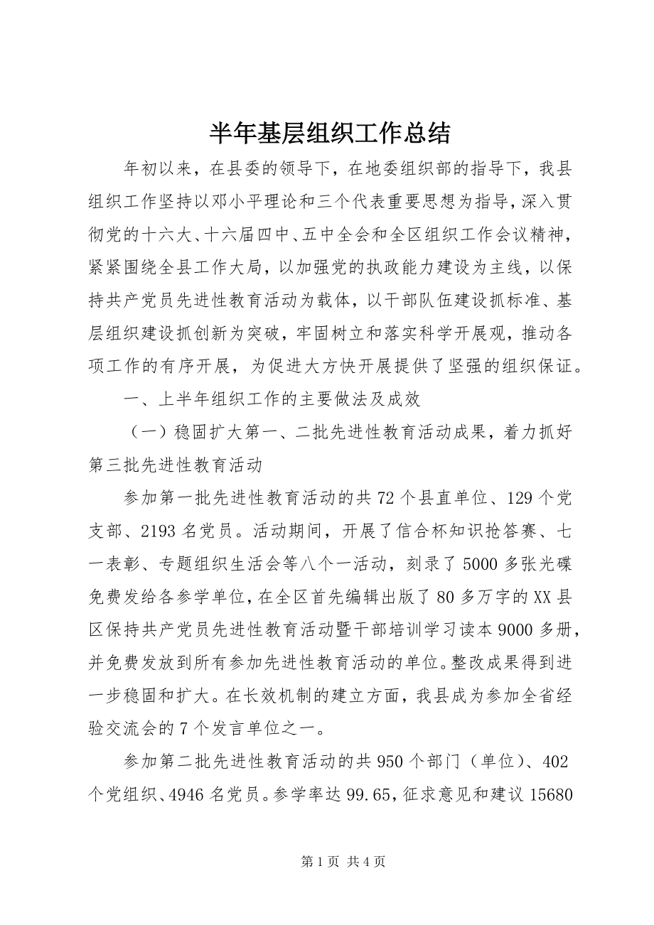 2023年半年基层组织工作总结新编.docx_第1页