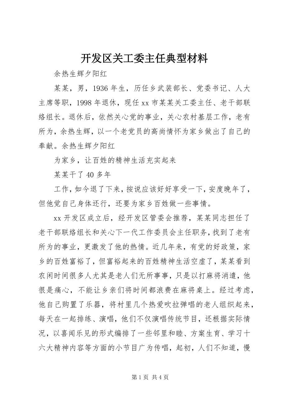 2023年开发区关工委主任典型材料.docx_第1页