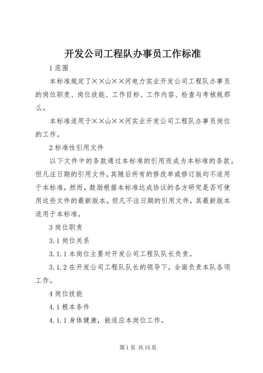 2023年开发公司工程队办事员工作标准.docx_第1页