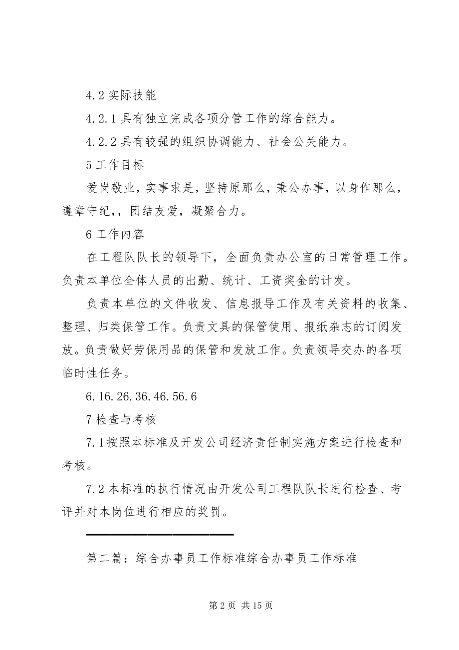 2023年开发公司工程队办事员工作标准.docx_第2页