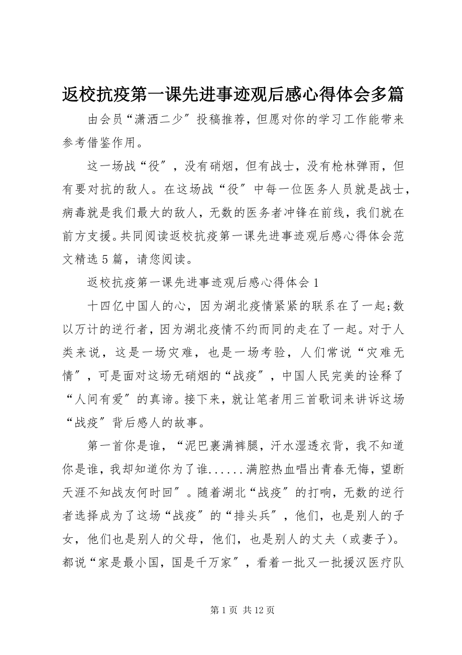 2023年返校抗疫第一课先进事迹观后感心得体会多篇.docx_第1页