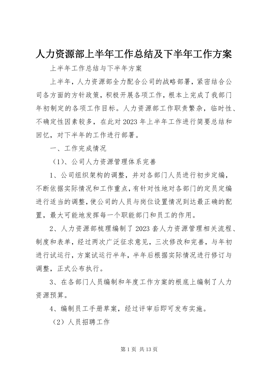 2023年人力资源部上半年工作总结及下半年工作计划.docx_第1页