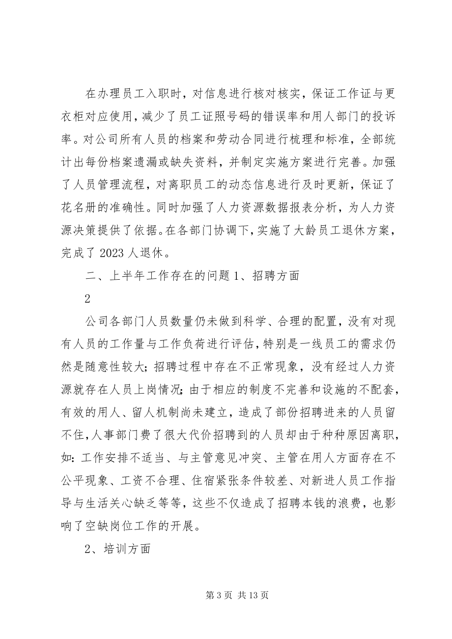 2023年人力资源部上半年工作总结及下半年工作计划.docx_第3页