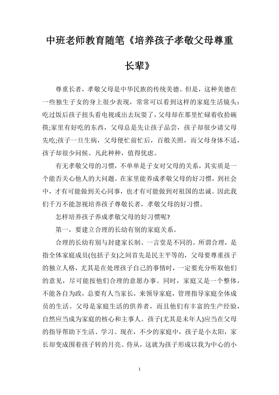 中班老师教育随笔《培养孩子孝敬父母尊重长辈》.doc_第1页