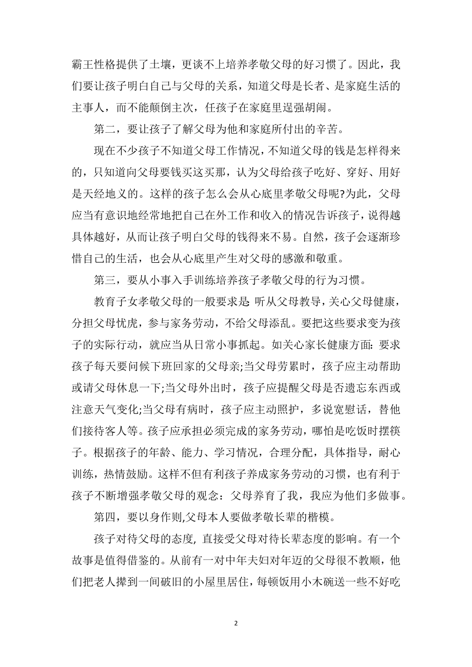 中班老师教育随笔《培养孩子孝敬父母尊重长辈》.doc_第2页