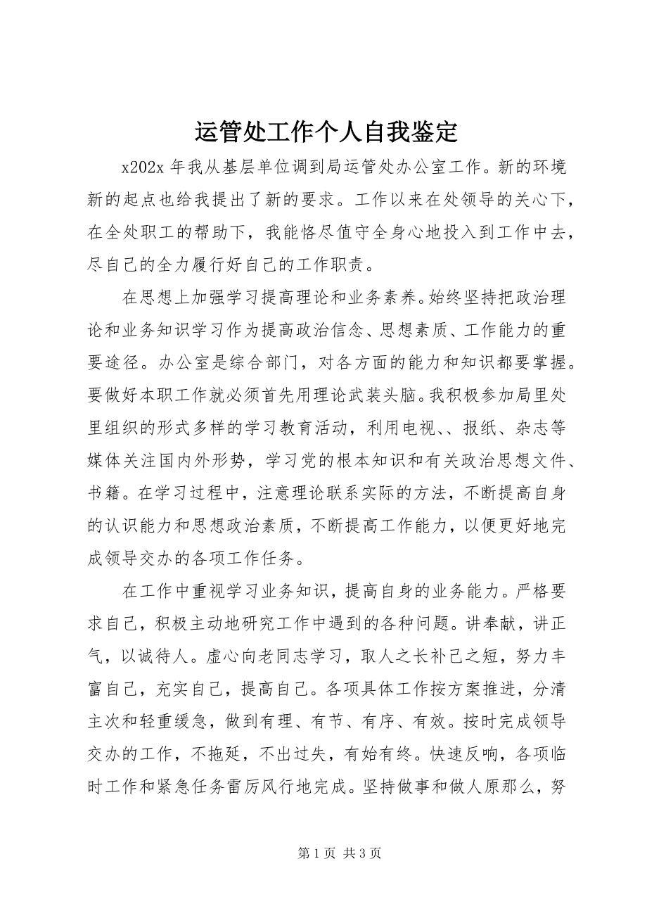 2023年运管处工作个人自我鉴定.docx_第1页