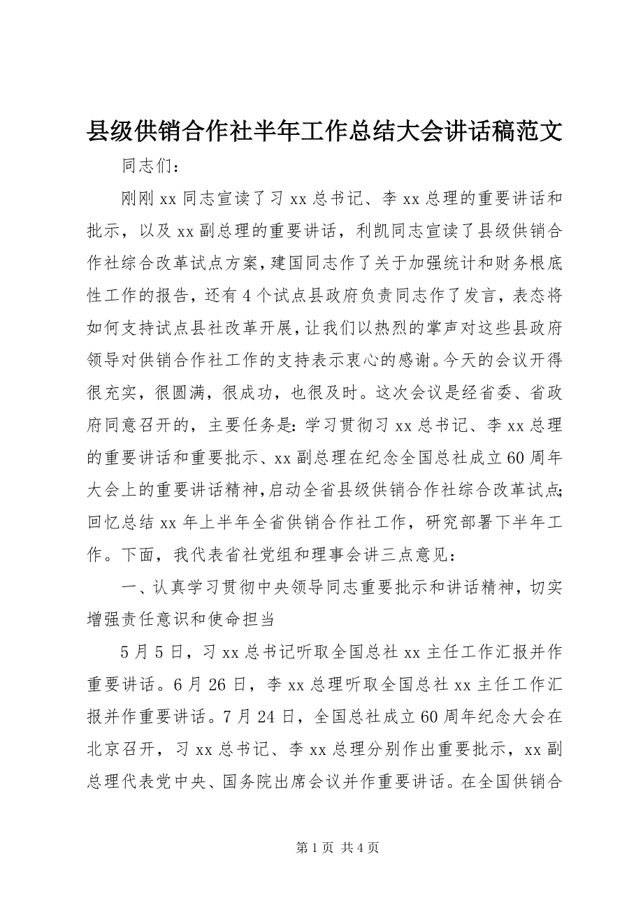 2023年县级供销合作社半年工作总结大会致辞稿.docx_第1页