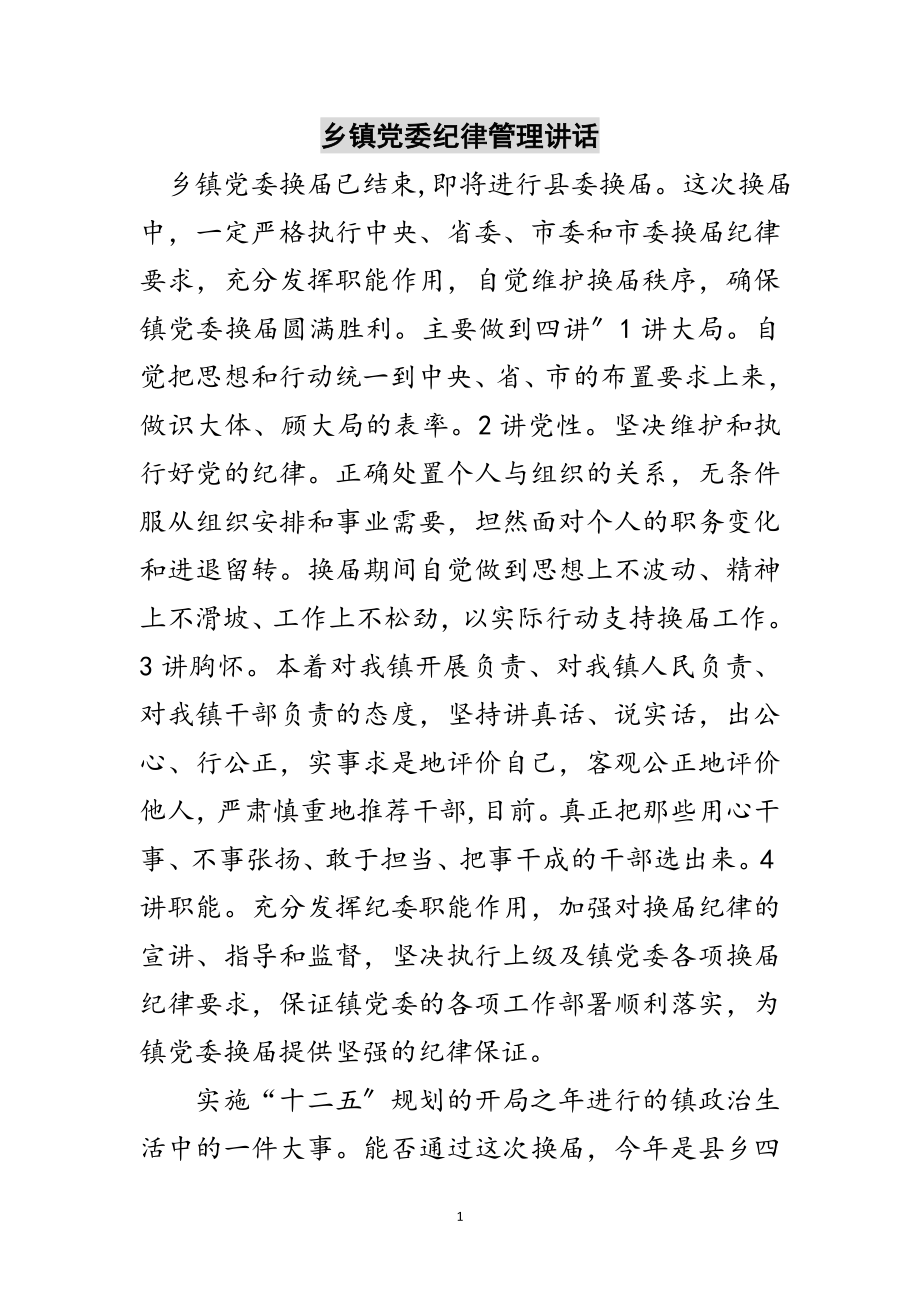 2023年乡镇党委纪律管理讲话范文.doc_第1页