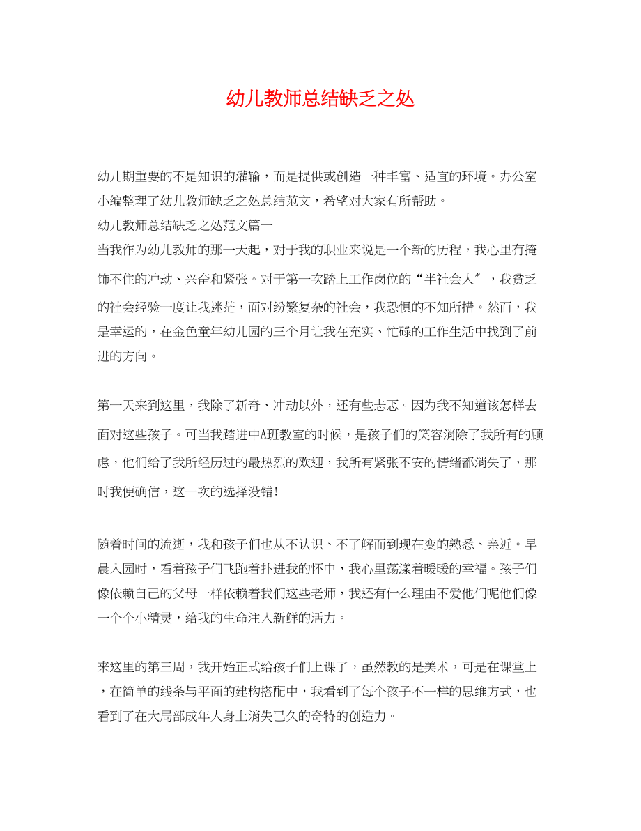 2023年幼儿教师总结不足之处.docx_第1页