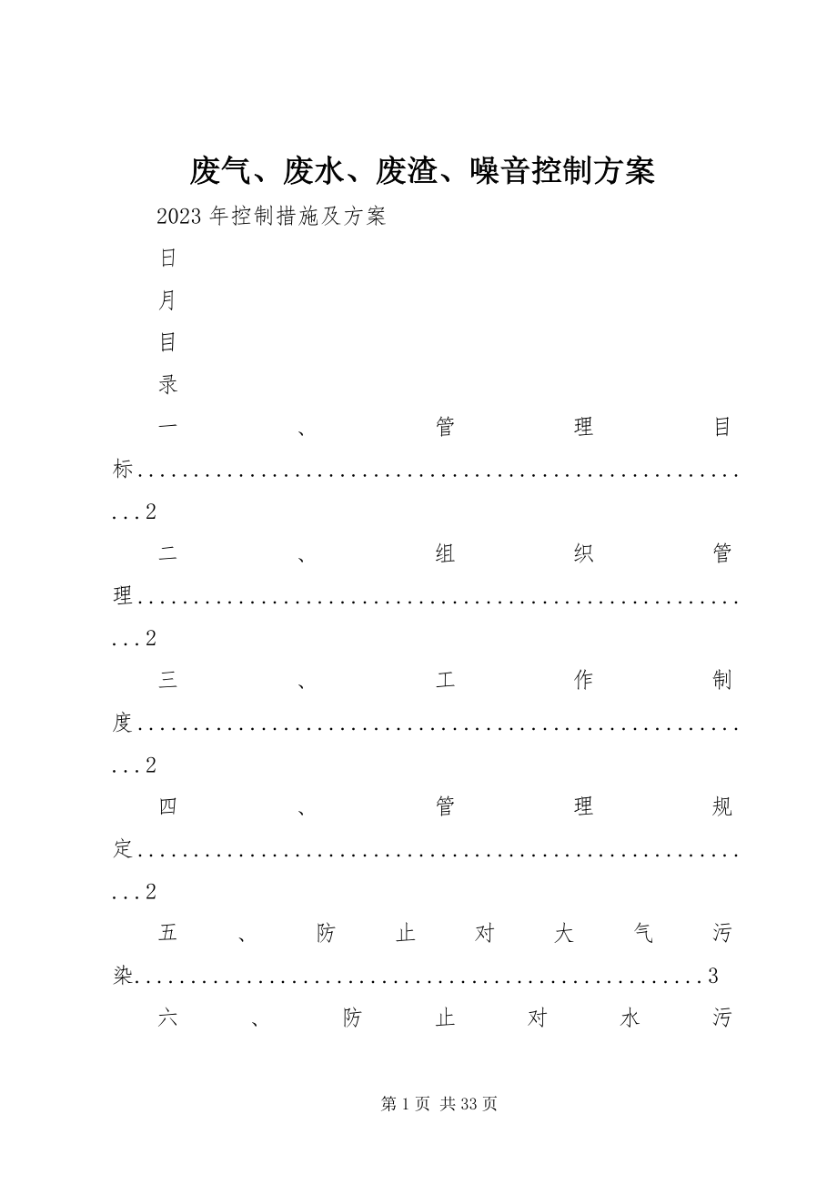 2023年废气、废水、废渣、噪音控制方案.docx_第1页