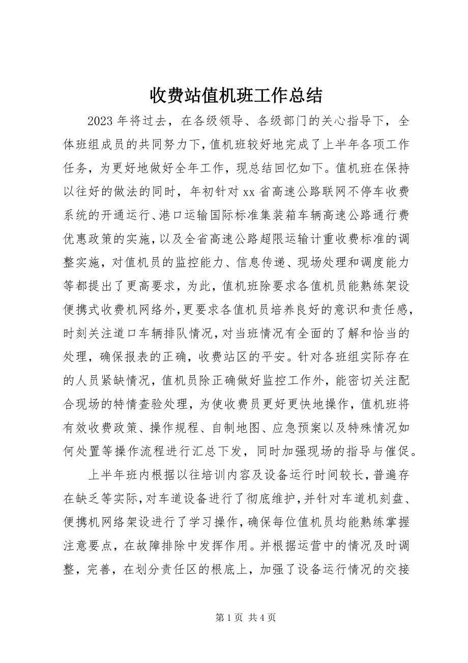 2023年收费站值机班工作总结.docx_第1页