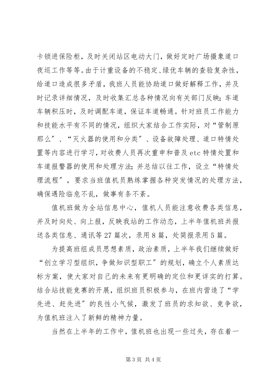 2023年收费站值机班工作总结.docx_第3页