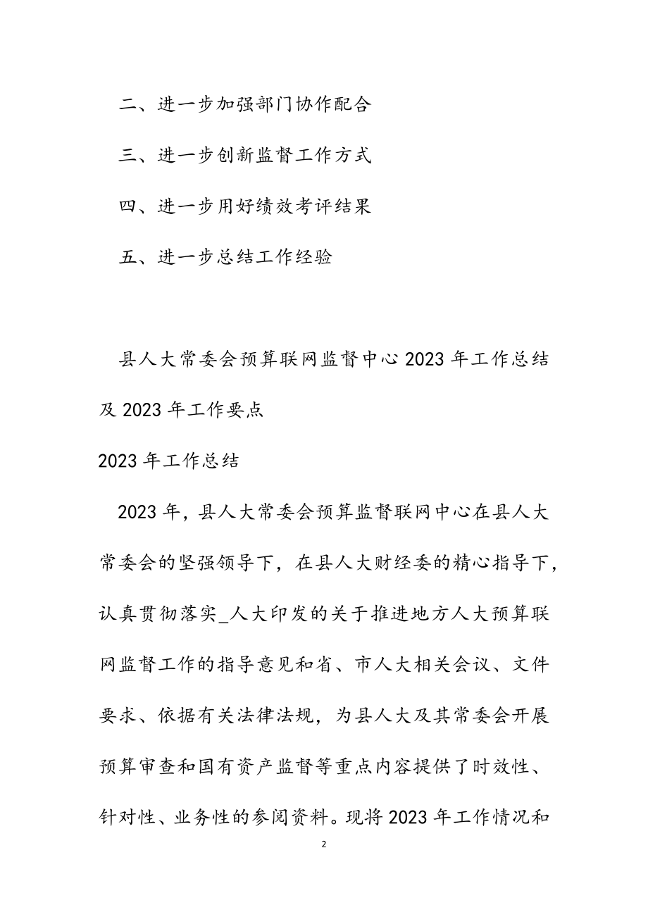 县人大常委会预算联网监督中心2023年工作总结及2023年工作要点.docx_第2页