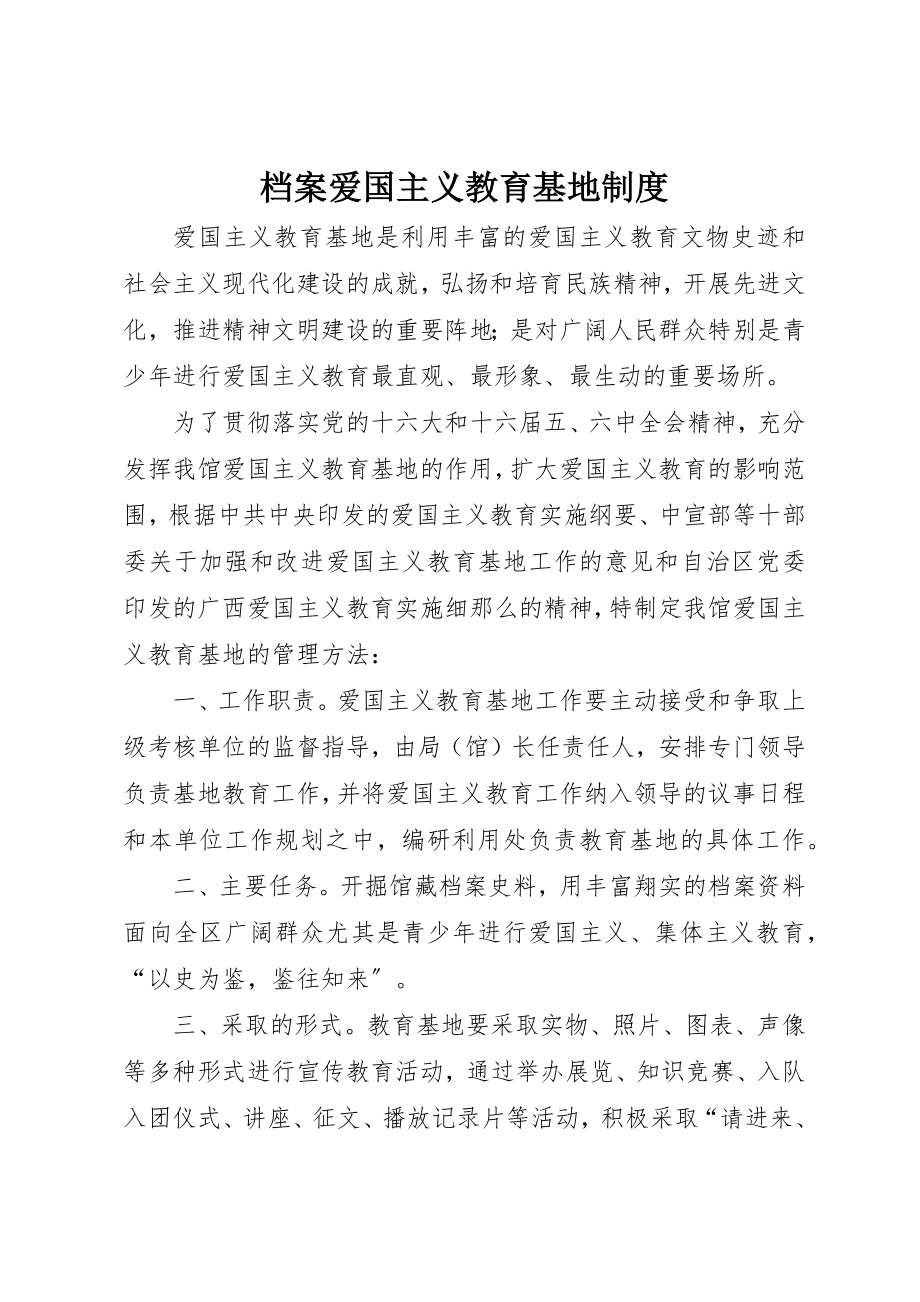 2023年档案爱国主义教育基地制度新编.docx_第1页