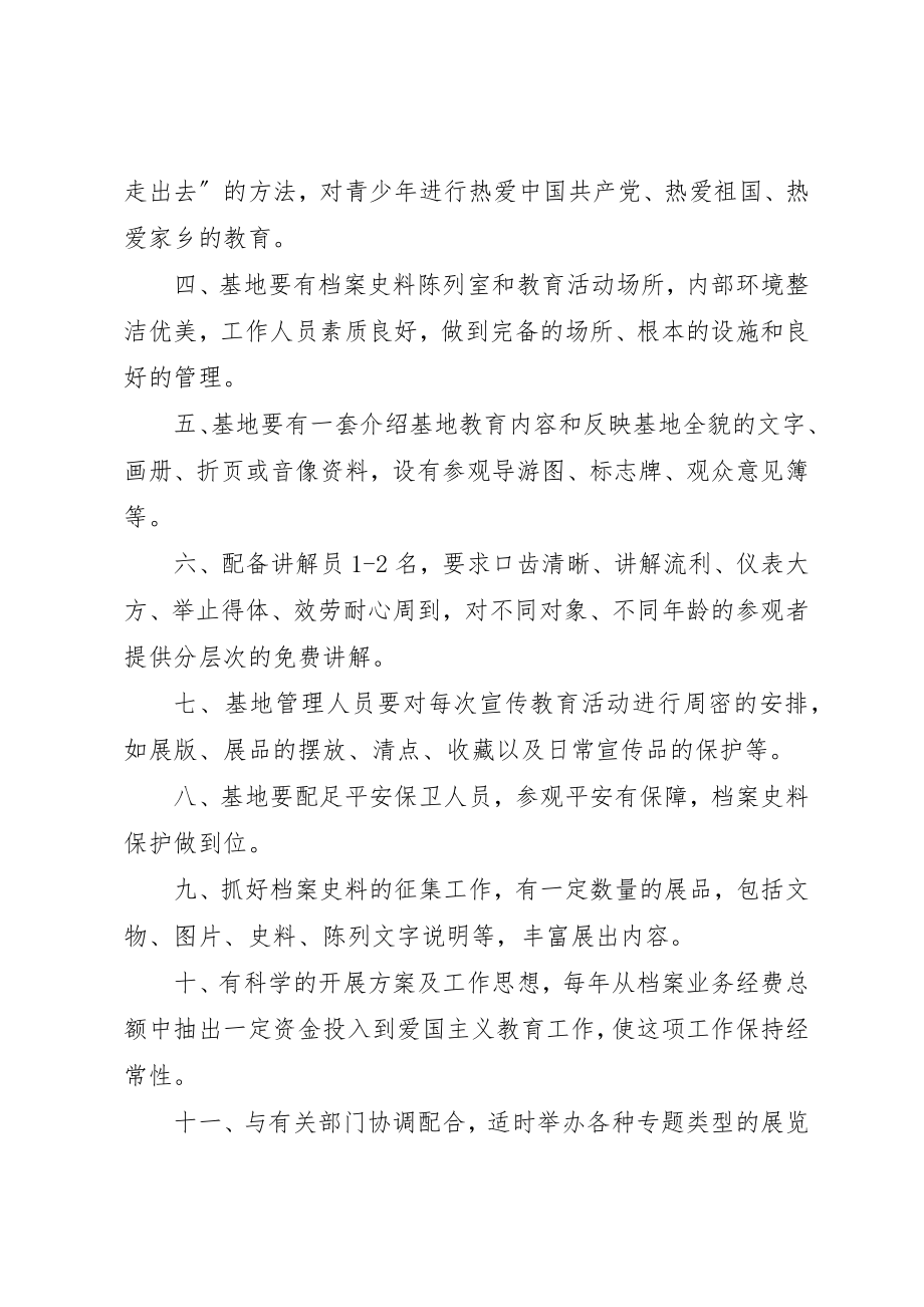 2023年档案爱国主义教育基地制度新编.docx_第2页