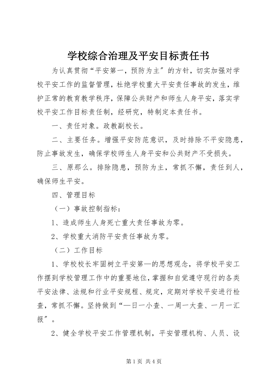 2023年学校综合治理及安全目标责任书.docx_第1页