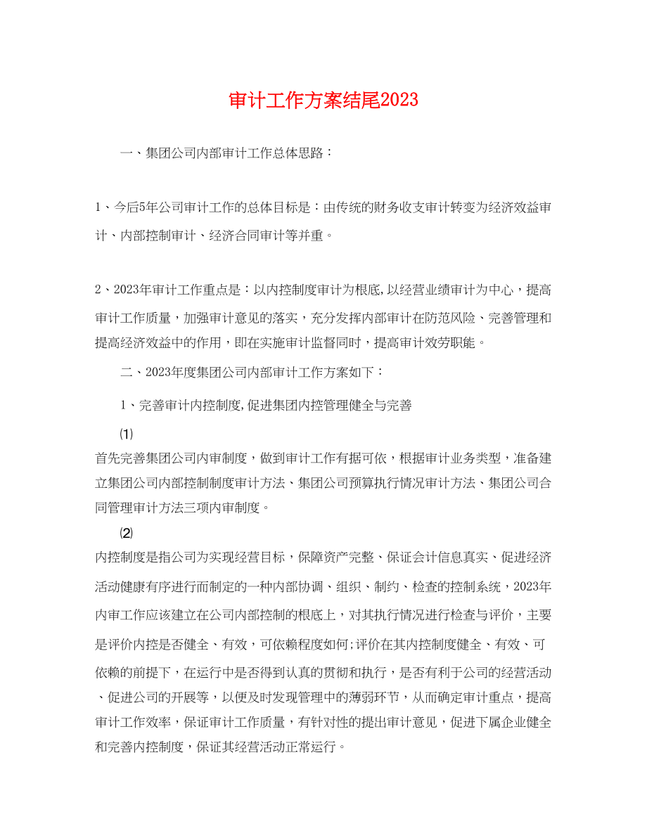 2023年审计工作计划结尾.docx_第1页