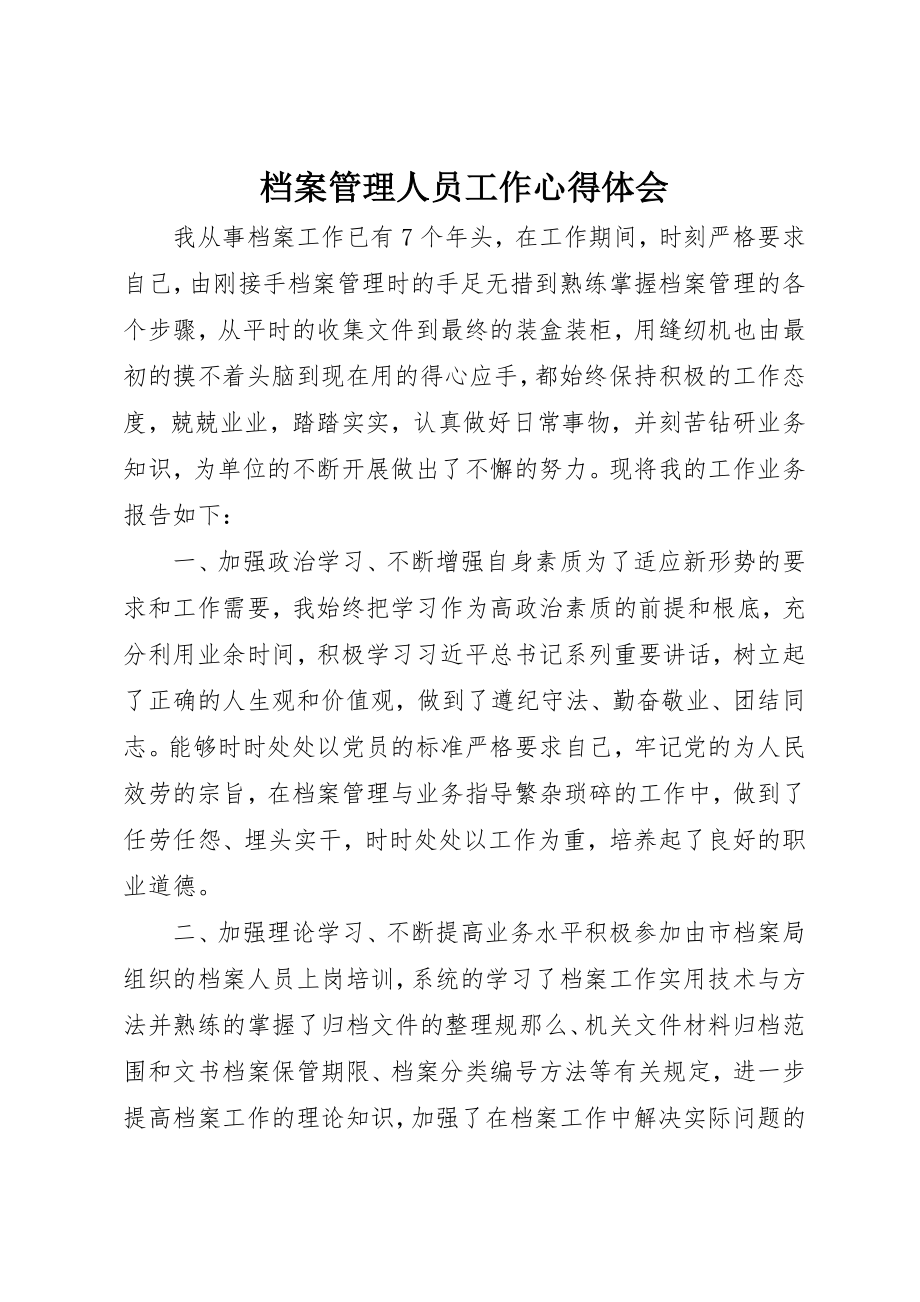 2023年档案管理人员工作心得体会新编.docx_第1页