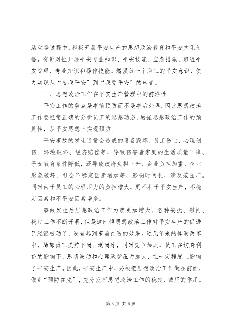 2023年思想政治工作的作用论思想政治工作在安全生产中的作用.docx_第3页