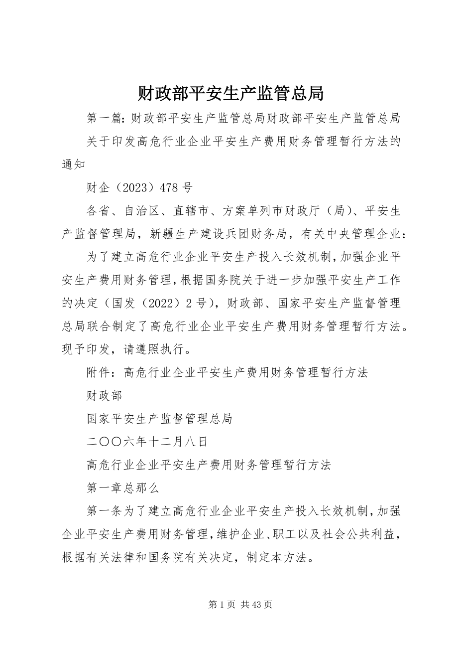 2023年财政部安全生产监管总局.docx_第1页