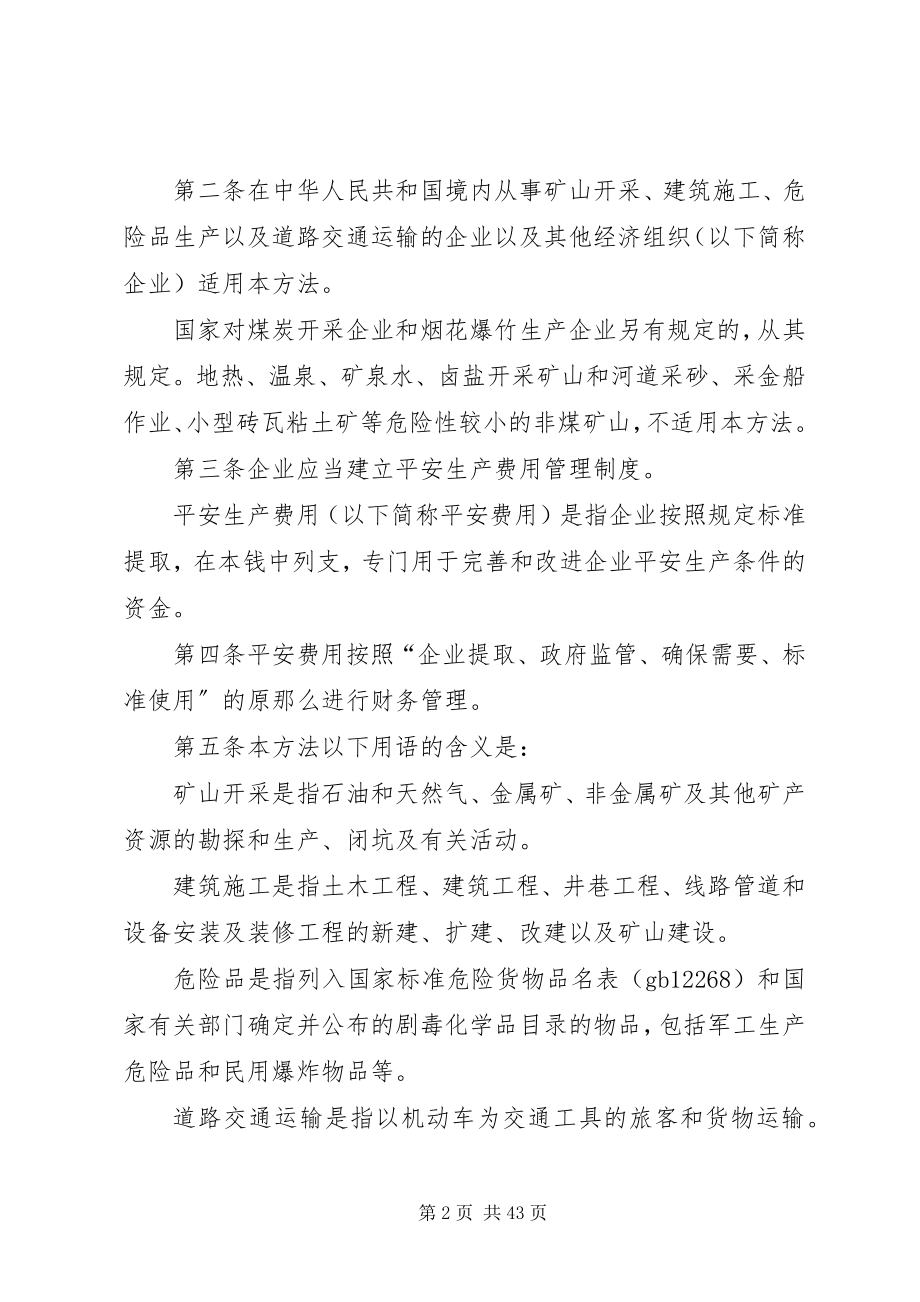 2023年财政部安全生产监管总局.docx_第2页