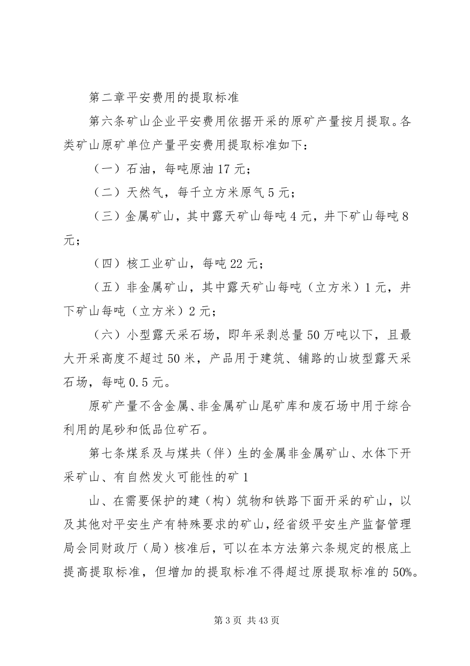 2023年财政部安全生产监管总局.docx_第3页