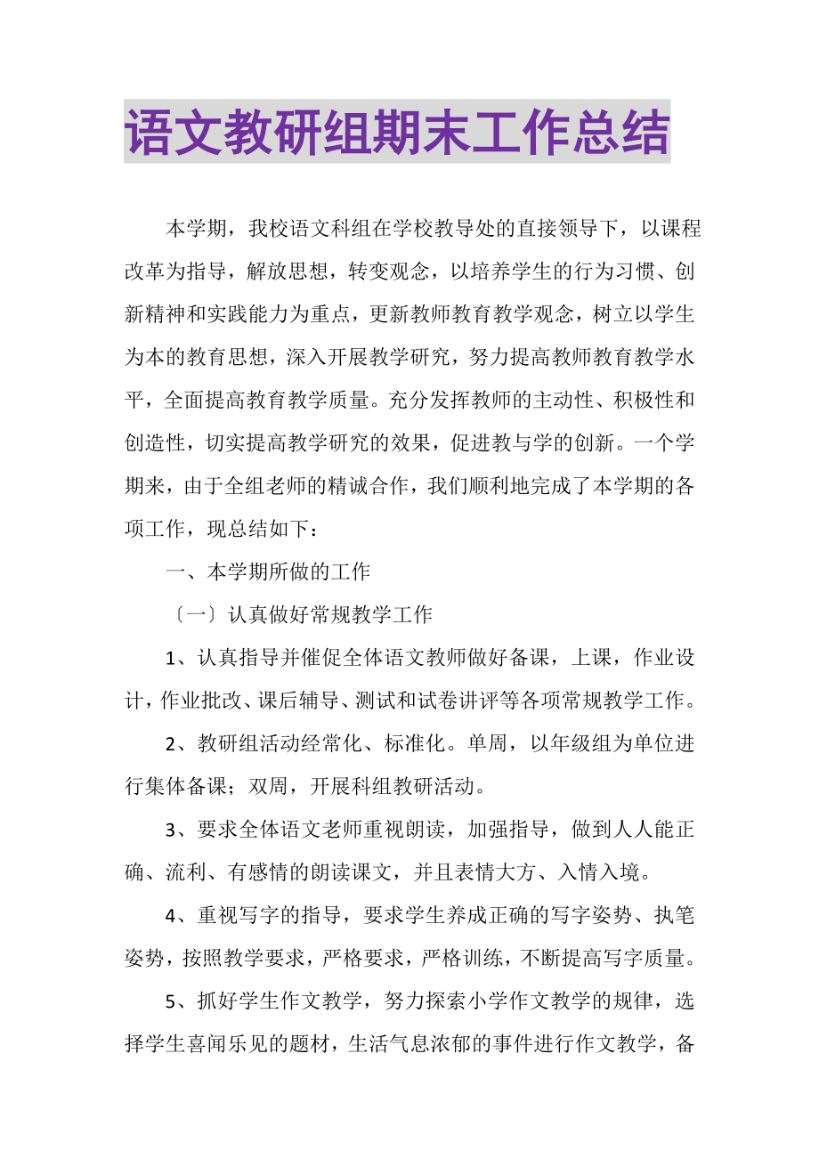 2023年语文教研组期末工作总结.doc_第1页