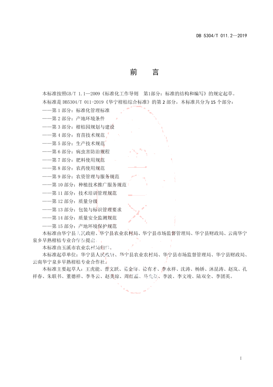 DB 5304T 011.2—2019华宁柑桔综合标准 第 2 部分：产地环境条件.pdf_第2页